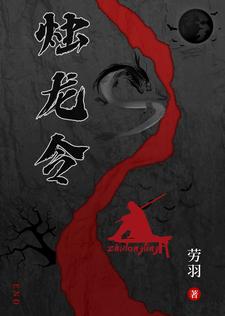 烛龙的样子