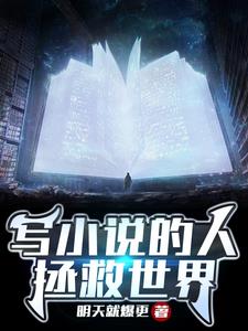 毛绒绒拯救世界小说