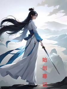创始道纪